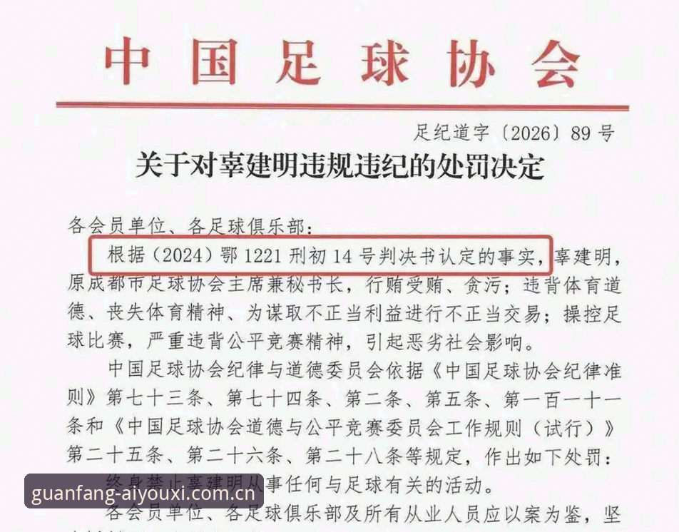 足协禁足名单深度解读实用指南：从爱游戏官网看足坛反腐风暴